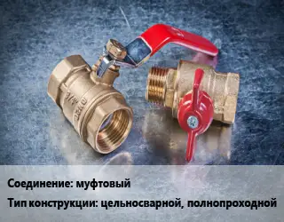 Кран металлический муфтовый цельносварной, полнопроходной